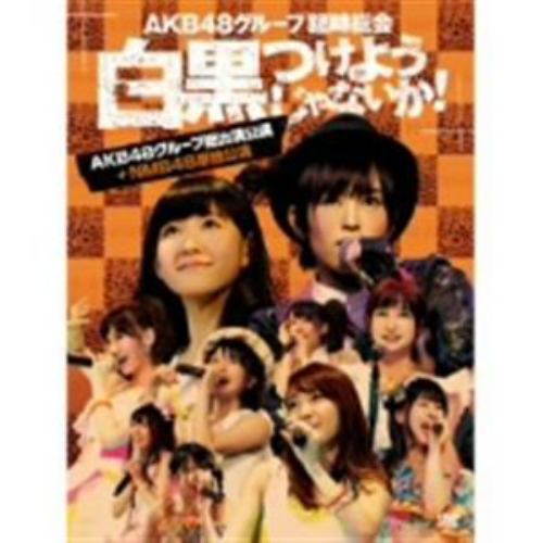 【DVD】AKB48グループ臨時総会～白黒つけようじゃないか!～(AKB48グループ総出演公演+NMB48単独公演)