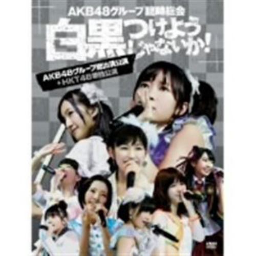 【DVD】AKB48グループ臨時総会～白黒つけようじゃないか!～(AKB48グループ総出演公演+HKT48単独公演)