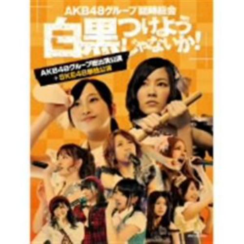 【BLU-R】AKB48グループ臨時総会～白黒つけようじゃないか!～(AKB48グループ総出演公演+SKE48単独公演)