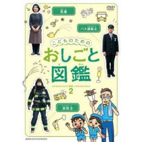 【DVD】こどものための おしごと図鑑vol.2