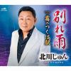 【CD】北川じゅん ／ 別れ雨／霧のつくば駅