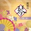 【CD】祝賀の琴～春の海～
