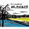 【CD】ボニージャックスによる 日本の抒情歌選集 70曲