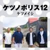 【CD】ケツメイシ ／ ケツノポリス12(DVD付)
