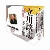 【CD】『立川談志 蔵出し名席集 にっかん飛切落語会 CD-BOX』其之四(1992～2007)