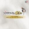 【CD】シブサワ・コウ40周年記念 プロデューサーセレクション サウンドトラック
