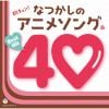 【CD】胸キュン!懐かしのアニメソング ベストヒット40