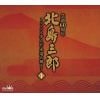 【CD】北島三郎 ／ 北島三郎芸道60周年～ファンと歩んだ永遠の輝き～ 1