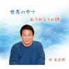 【CD】杉良太郎 ／ 世界の中で／ありがとうの詩