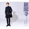 【CD】パク・ジュニョン ／ 銀閣寺(Aタイプ)
