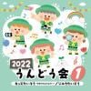 【CD】2022 うんどう会(1) キッズたいそう～ゆめのたんけんたい～／ジユウたいそう