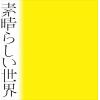 【CD】森山直太朗 ／ 素晴らしい世界(通常盤／初回プレス)(紙ジャケット仕様)