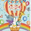 【CD】きいて!うたって!えいごの歌～Let's Sing ABC♪～ キング・スーパー・ツイン・シリーズ 2022