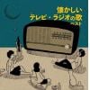 【CD】懐かしいテレビ・ラジオの歌 キング・スーパー・ツイン・シリーズ 2022