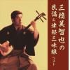 【CD】三橋美智也の民謡&津軽三味線 キング・スーパー・ツイン・シリーズ 2022