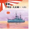 【CD】軍歌～明治・大正編～ キング・スーパー・ツイン・シリーズ 2022