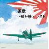 【CD】軍歌～昭和編～ キング・スーパー・ツイン・シリーズ 2022