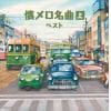 【CD】懐メロ名曲(上) キング・スーパー・ツイン・シリーズ 2022