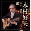 【CD】木村好夫のギター演歌(上) キング・スーパー・ツイン・シリーズ 2022