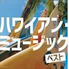 【CD】ハワイアン・ミュージック キング・スーパー・ツイン・シリーズ 2022