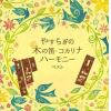 【CD】やすらぎの木の笛・コカリナハーモニー キング・スーパー・ツイン・シリーズ 2022
