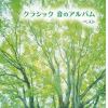 【CD】クラシック 音のアルバム キング・スーパー・ツイン・シリーズ 2022