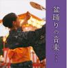 【CD】盆踊りの音楽 キング・スーパー・ツイン・シリーズ 2022