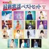 【CD】キング最新歌謡ベストヒット2022春