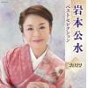 【CD】岩本公水 ベストセレクション2022