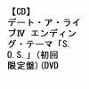 【CD】sweet ARMS ／ デート・ア・ライブⅣ エンディング・テーマ「S.O.S.」(初回限定盤)(DVD付)