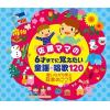 【CD】佐藤ママの 6さいまでに覚えたい 童謡・唱歌120～歌いながら学ぶ日本のこころ(