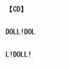 【CD】首振りDolls ／ DOLL!DOLL!DOLL!