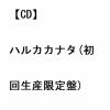 【CD】福原遥 ／ ハルカカナタ(初回生産限定盤)