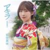 【CD】岩佐美咲 ／ アキラ(特別盤B)