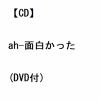 【CD】吉田拓郎 ／ ah-面白かった(DVD付)