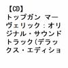 【CD】トップガン マーヴェリック：オリジナル・サウンドトラック(デラックス・エディション)(初回限定盤)