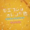 【CD】映画「モエカレはオレンジ色」オリジナル・サウンドトラック