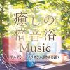 【CD】癒しの倍音浴ミュージック アルケミー・クリスタルボウルの調べ