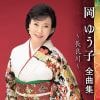 【CD】岡ゆう子 ／ 岡ゆう子全曲集～長良川～