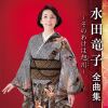 【CD】水田竜子 ／ 水田竜子全曲集～みちのく無情～