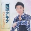 【CD】田中アキラ ／ 田中アキラベストアルバム