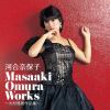 【CD】河合奈保子 ／ Masaaki Omura Works