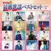 【CD】キング最新歌謡ベストヒット2022秋