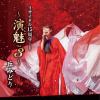 【CD】丘みどり ／ 丘みどり リサイタル15周年+1～演魅 Vol.3～