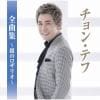 【CD】チョン・テフ全曲集～銀のロザリオ～