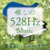 【CD】癒しの528Hzミュージック 自律神経を整える音楽