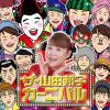 【CD】山田邦子 ／ ザ・山田邦子カーニバル