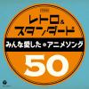 【CD】レトロ&スタンダード ～みんな愛したアニメソング50～