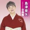 【CD】島津亜矢 ／ 島津亜矢2023年全曲集