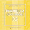 【CD】NTVM Music Library 報道ライブラリー編 特集用BGM02(明るい管楽器)